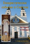 о. Станислав Гнедзейко "Евхаристическое событие в Сокулке. История и плоды" - po rosyjsku